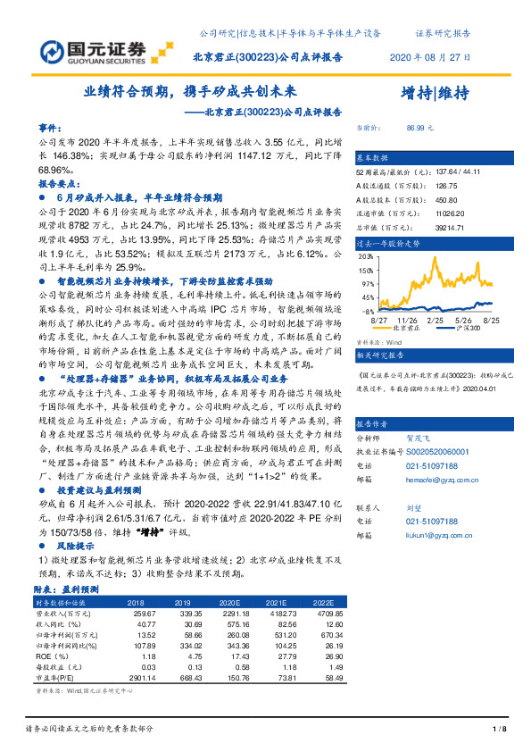 公司点评报告：业绩符合预期，携手硅成共创未来