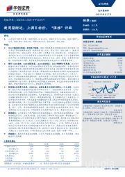 2020年中报点评：新周期渐近，上调目标价，“强推”评级