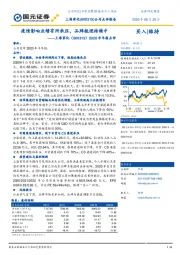 2020半年报点评：疫情影响业绩有所承压，品牌梳理持续中