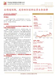 业绩超预期，疫情难阻创新运营业务强势