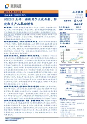 2020H1点评:诺斯贝尔大放异彩,防疫相关产品拉动增长