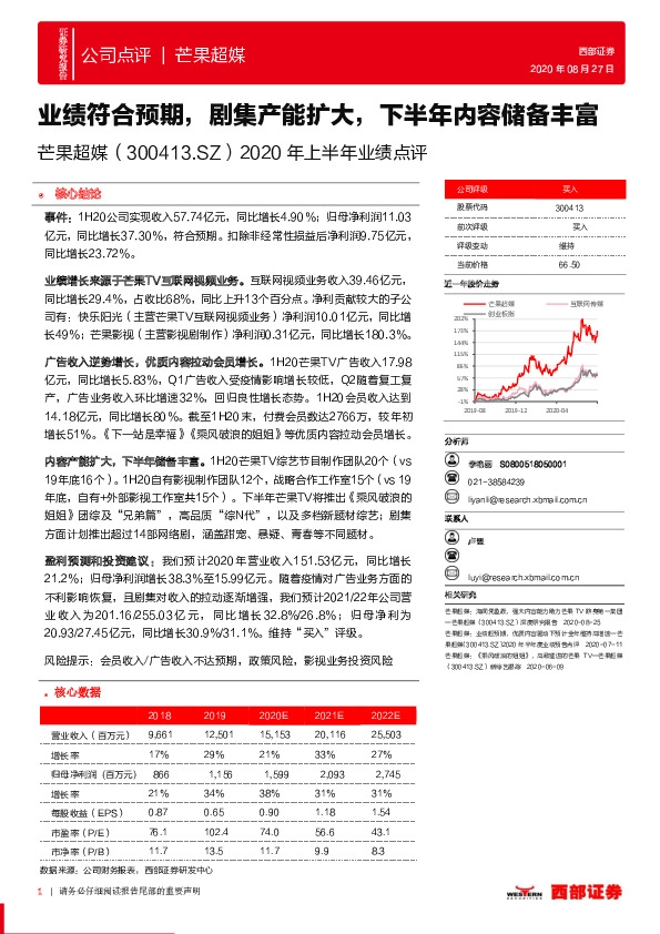 2020年上半年业绩点评：业绩符合预期，剧集产能扩大，下半年内容储备丰富