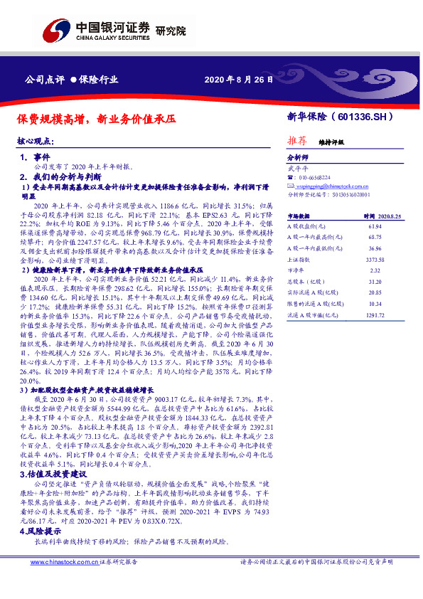 保费规模高增，新业务价值承压