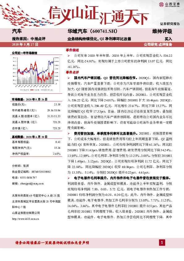 业务结构持续优化，Q2净利率环比改善