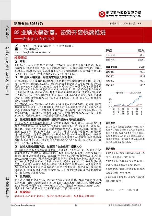 绝味食品点评报告：Q2业绩大幅改善，逆势开店快速推进