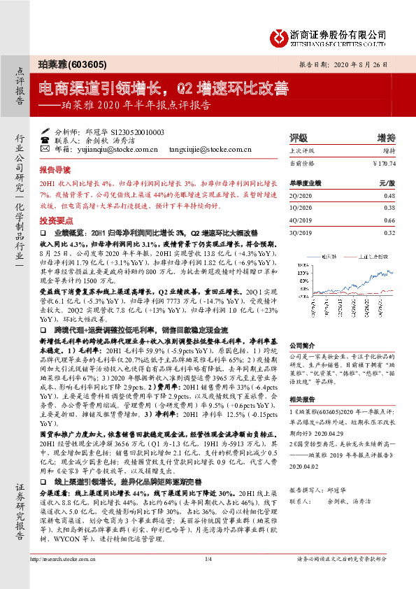 珀莱雅2020年半年报点评报告：电商渠道引领增长，Q2增速环比改善