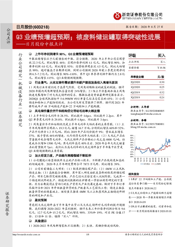 日月股份中报点评：Q3业绩预增超预期；核废料储运罐取得突破性进展