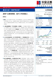 疫情下业绩超预期，海外订单持续流入