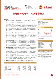 业绩保持高增长，未来蓄势待发