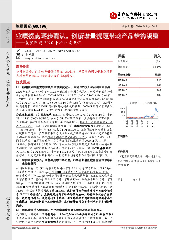 复星医药2020中报业绩点评：业绩拐点逐步确认，创新增量提速带动产品结构调整