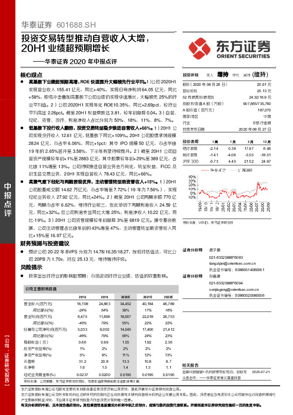 华泰证券2020年中报点评：投资交易转型推动自营收入大增，20H1业绩超预期增长