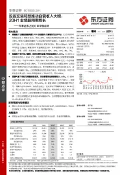 华泰证券2020年中报点评：投资交易转型推动自营收入大增，20H1业绩超预期增长