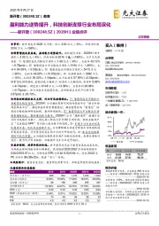 2020H1业绩点评：盈利能力逆势提升，科技创新支撑行业布局深化