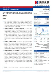 上半年营收持平盈利改善，核心业务积极布局延续增长