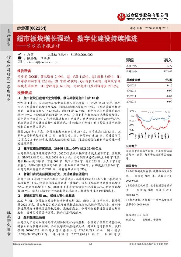 步步高中报点评：超市板块增长强劲，数字化建设持续推进