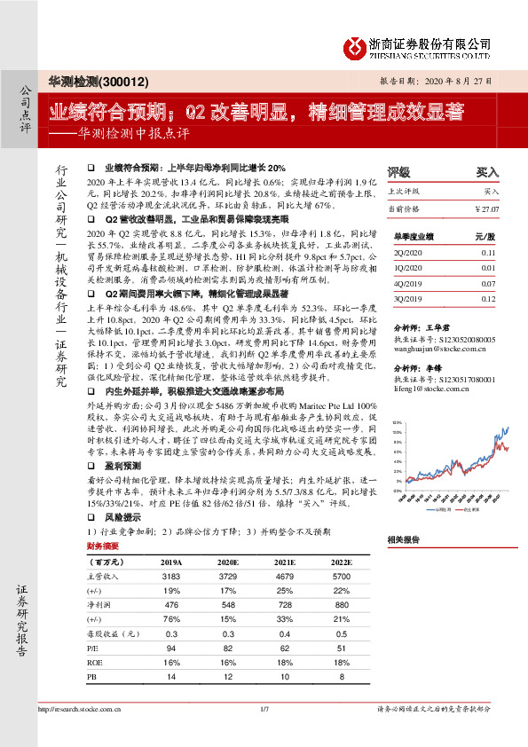 华测检测中报点评：业绩符合预期；Q2改善明显，精细管理成效显著
