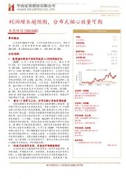 利润增长超预期,分布式核心放量可期