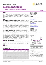 2020年半年报点评：现金流充沛，药械创新全面推进