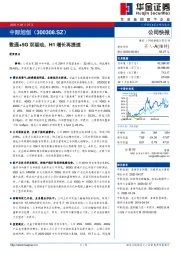 数通+5G双驱动，H1增长再提速