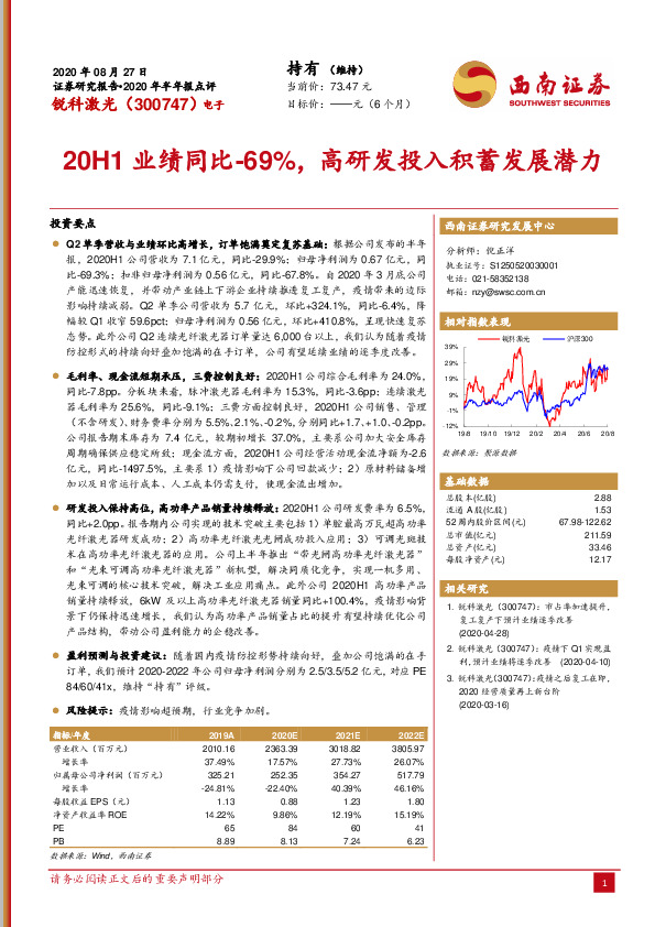 20H1业绩同比-69%，高研发投入积蓄发展潜力