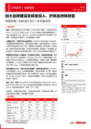 半年报点评:加大品牌建设及研发投入,护肤品持续放量