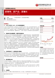 九阳股份点评报告：新营销、新产品、新增长