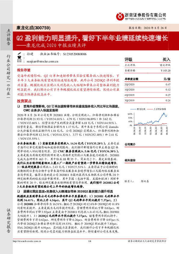 康龙化成2020中报业绩点评：Q2盈利能力明显提升，看好下半年业绩延续快速增长