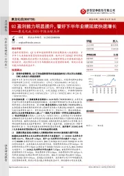 康龙化成2020中报业绩点评：Q2盈利能力明显提升，看好下半年业绩延续快速增长