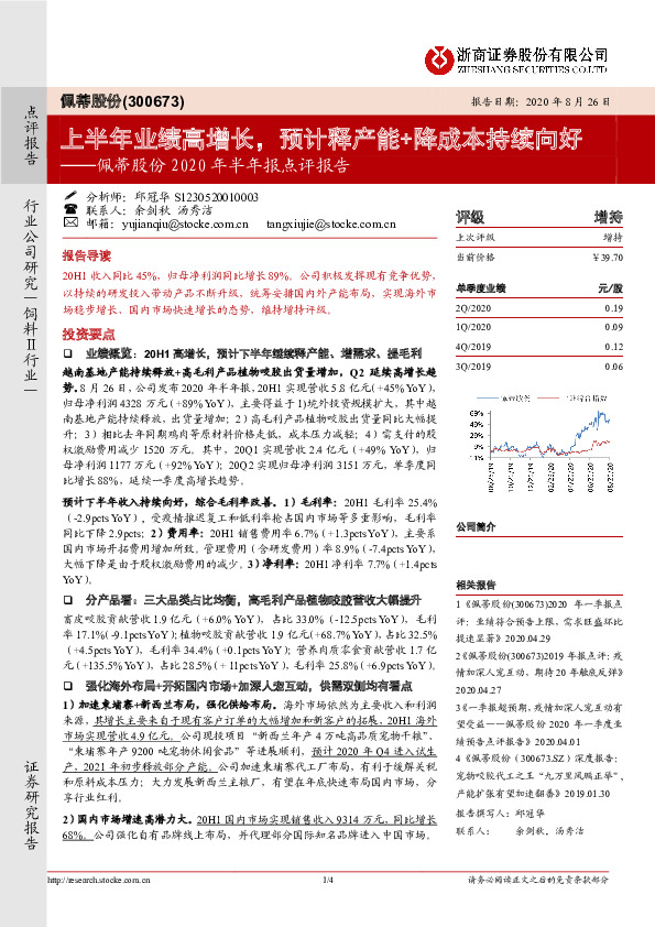 佩蒂股份2020年半年报点评报告：上半年业绩高增长，预计释产能+降成本持续向好