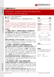 上海家化2020年半年报告点评:业绩短期承压,渠道进阶+品牌聚焦高成长赛道引领未来