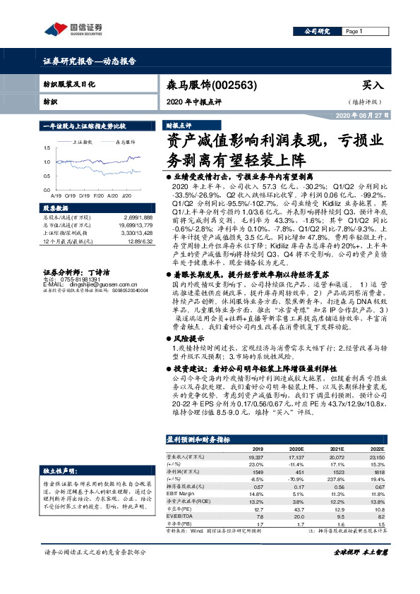 2020年中报点评：资产减值影响利润表现，亏损业务剥离有望轻装上阵