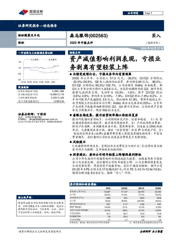 2020年中报点评：资产减值影响利润表现，亏损业务剥离有望轻装上阵