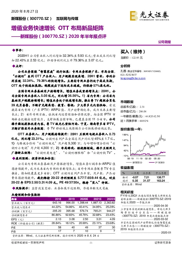 2020年半年报点评：增值业务快速增长 OTT布局新品矩阵