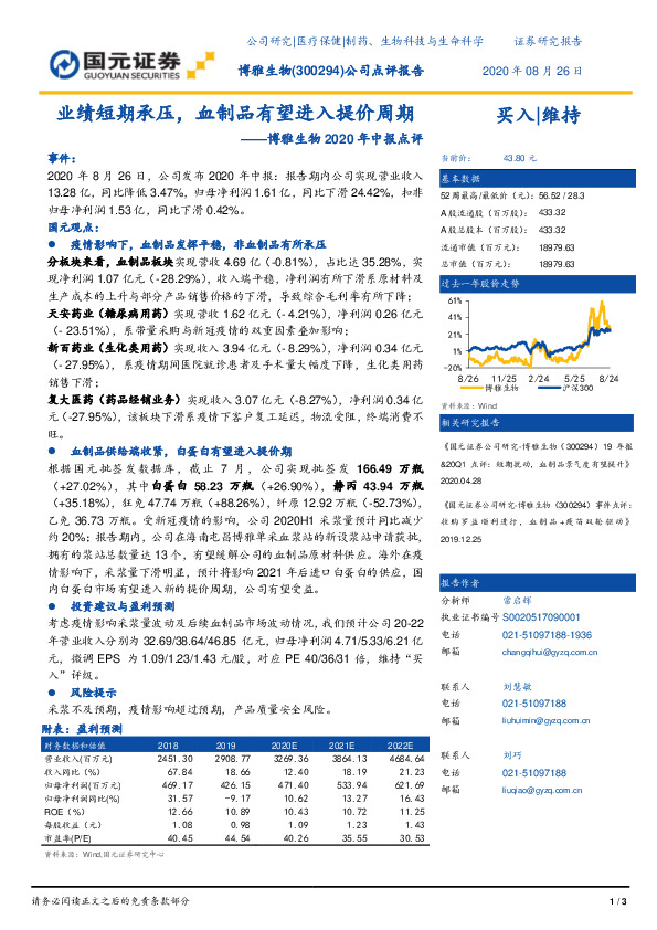博雅生物2020年中报点评：业绩短期承压，血制品有望进入提价周期