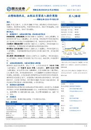 博雅生物2020年中报点评：业绩短期承压，血制品有望进入提价周期