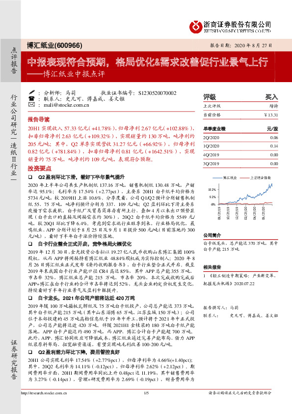 博汇纸业中报点评：中报表现符合预期，格局优化&需求改善促行业景气上行