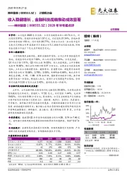 2020年半年报点评：收入稳健增长，金融科技战略推动成效显著