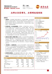 品牌业务高增长,业绩增速超预期