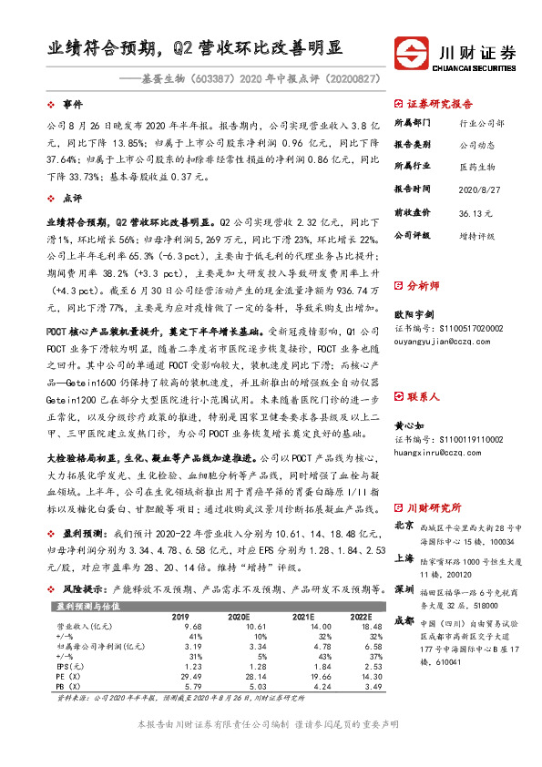 2020年中报点评：业绩符合预期，Q2营收环比改善明显