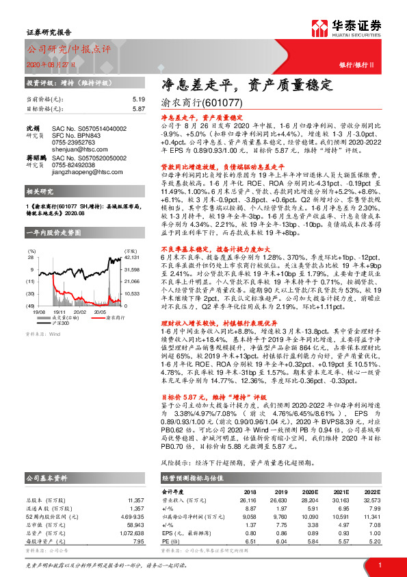 净息差走平，资产质量稳定