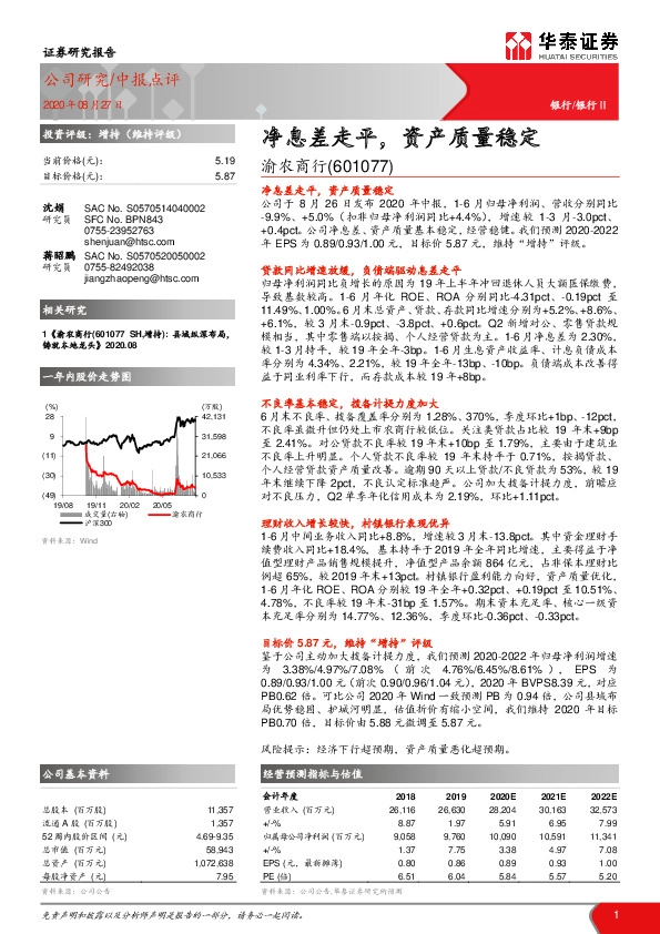净息差走平，资产质量稳定