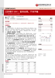 持续印证我们判断：江阴银行20H1：盈利走弱，不良平稳