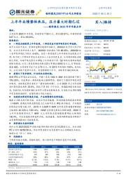 锐科激光2020年半年报点评：上半年业绩整体承压，压力最大时期已过