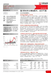 Q2营收环比增速提升，成长可期