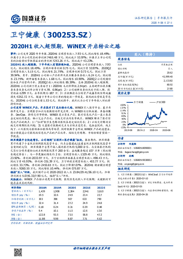 2020H1收入超预期，WiNEX开启转云之路