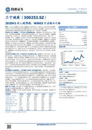 2020H1收入超预期，WiNEX开启转云之路