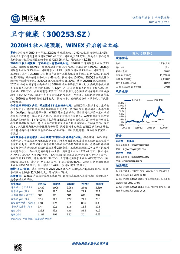 2020H1收入超预期，WiNEX开启转云之路
