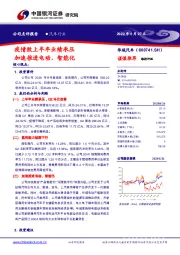 疫情致上半年业绩承压加速推进电动、智能化