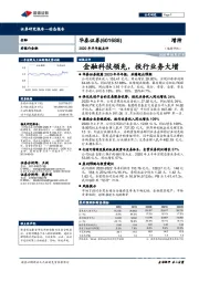 2020年半年报点评：金融科技领先，投行业务大增