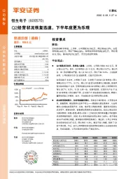 Q2经营状况恢复迅速，下半年应更为乐观